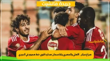صراع مبكر.. الأهلي والمصري يتقاسمان صدارة أقوى خط هجوم في الدوري 1